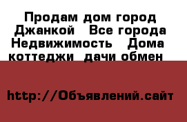 Продам дом город Джанкой - Все города Недвижимость » Дома, коттеджи, дачи обмен   